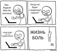 Ура , Неделя Мтв Не снилось! Когда же будет следующая неделя? КОГДА БУДЕТ 700 000 ПОДПИСЧИКОВ? ЖИЗНЬ БОЛЬ