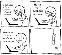 На выборах в Одессе победил Сергей Кивалов Но как так? Майдан же был Небесная сотня погибала за перемены 