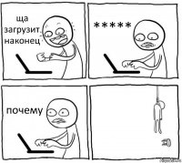 ща загрузит наконец ***** почему 