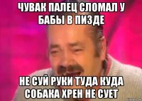 чувак палец сломал у бабы в пизде не суй руки туда куда собака хрен не сует