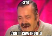 это скотт cawthon :d