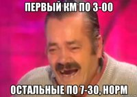 первый км по 3-00 остальные по 7-30, норм