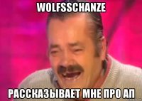 wolfsschanze рассказывает мне про ап