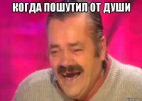 когда пошутил от души 