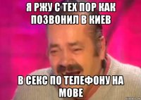 я ржу с тех пор как позвонил в киев в секс по телефону на мове