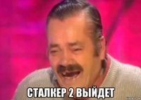  сталкер 2 выйдет