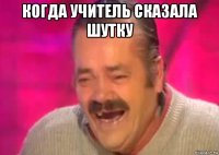 когда учитель сказала шутку 