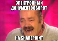 электронный документооборот на sharepoint