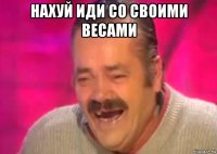 нахуй иди со своими весами 