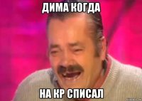 дима когда на кр списал