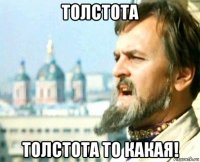 толстота толстота то какая!