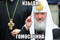 изыди гомосячина