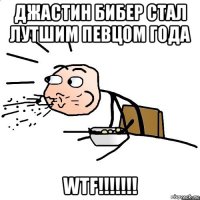 джастин бибер стал лутшим певцом года wtf!!!!!!!