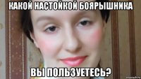 какой настойкой боярышника вы пользуетесь?