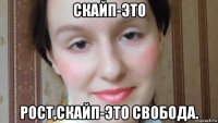 скайп-это рост,скайп-это свобода.