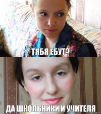 тябя ебут? да школьники и учителя