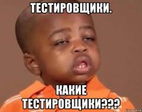 тестировщики. какие тестировщики???