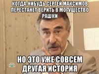 когда-нибудь сергей максимов перестанет верить в могущество рашки но это уже совсем другая история