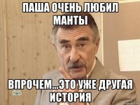 паша очень любил манты впрочем...это уже другая история