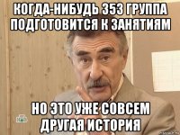 когда-нибудь 353 группа подготовится к занятиям но это уже совсем другая история