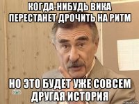 когда-нибудь вика перестанет дрочить на ритм но это будет уже совсем другая история