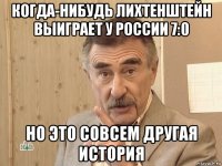 когда-нибудь лихтенштейн выиграет у россии 7:0 но это совсем другая история