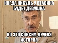 когда нибудь у стасика будет девушка но это совсем другая история