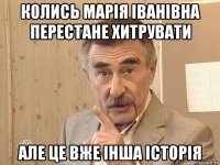 колись марія іванівна перестане хитрувати але це вже інша історія