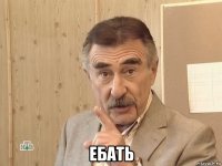  ебать