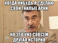 когда нибудь я сделаю свои гнилые арки но это уже совсем другая история