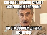 когда то крайон станет успешным репером! но ето совсем другая история!