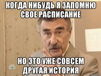 когда нибудь я запомню свое расписание но это уже совсем другая история