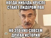 когда-нибудь круспе станет лидером лва но это уже совсем другая история