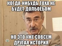 когда-нибудь тоха не будет долбоёбом но это уже совсем другая история