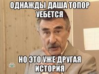 однажды даша топор уебется но это уже другая история