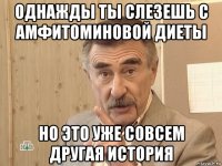 однажды ты слезешь с амфитоминовой диеты но это уже совсем другая история