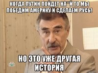 когда путин пойдет на**й то мы победим америку и сделаем русь! но это уже другая история