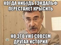 когда нибудь гэндальф перестанет крысить но это уже совсем другая история