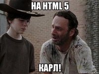 на html 5 карл!
