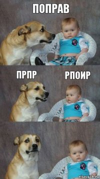 Поправ прпр рпоир