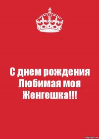 С днем рождения Любимая моя Женгешка!!!