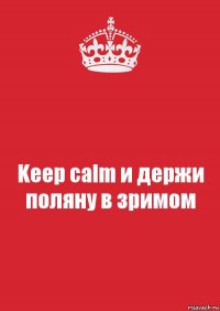 Keep calm и держи поляну в зримом