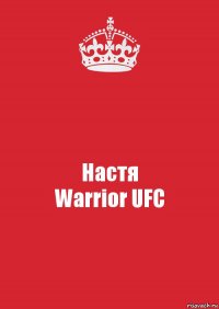 Настя
Warrior UFC