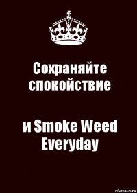 Сохраняйте спокойствие и Smoke Weed Everyday