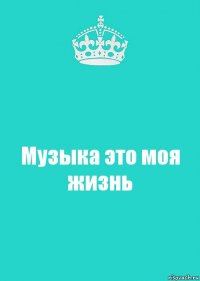 Музыка это моя жизнь