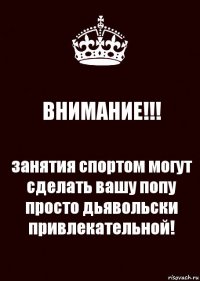 ВНИМАНИЕ!!! занятия спортом могут сделать вашу попу просто дьявольски привлекательной!