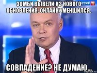 зомби вывели из нового обновления. онлайн уменшился. совпадение? не думаю...