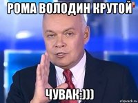 рома володин крутой чувак:)))