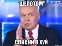 "шёпотом" свисни в хуй