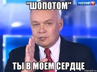 "шопотом" ты в моем сердце